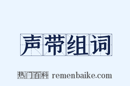 声带组词是什么意思的图片